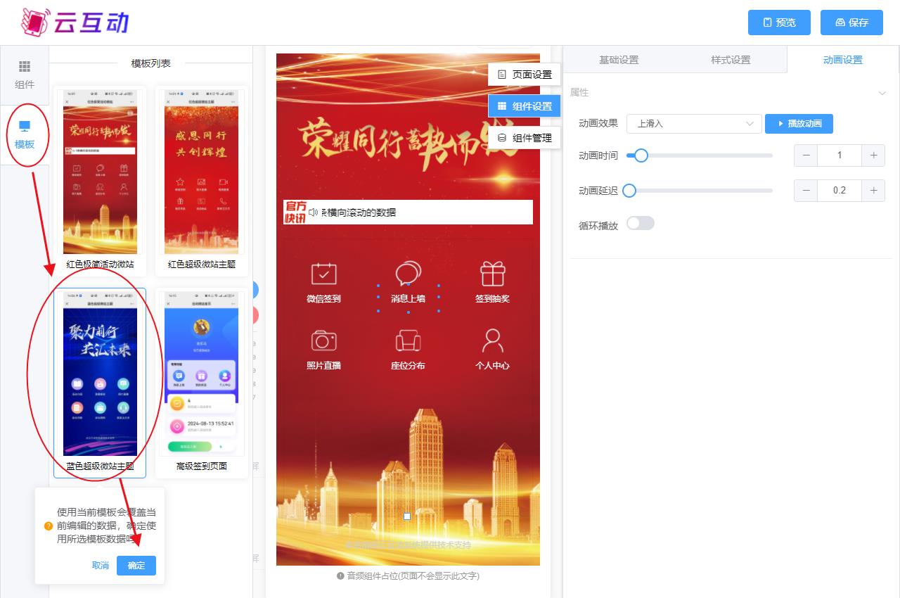 江门现场互动系统智能会务中的超级微站预置模板如何选择和切换？