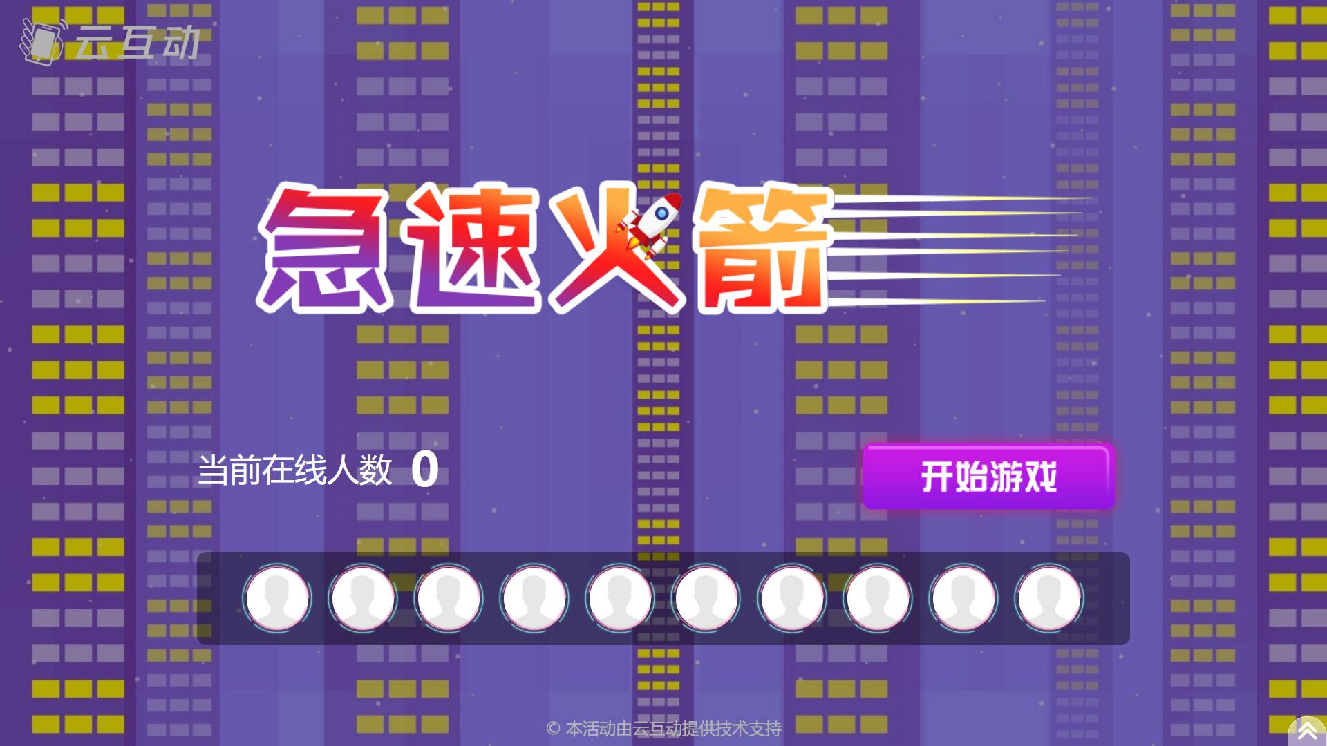 江门现场互动系统的竖版摇一摇游泳/锦鲤/火箭游戏使用的常见问题和注意事项