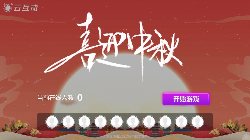 江门中秋节有什么好的现场大屏互动方式？