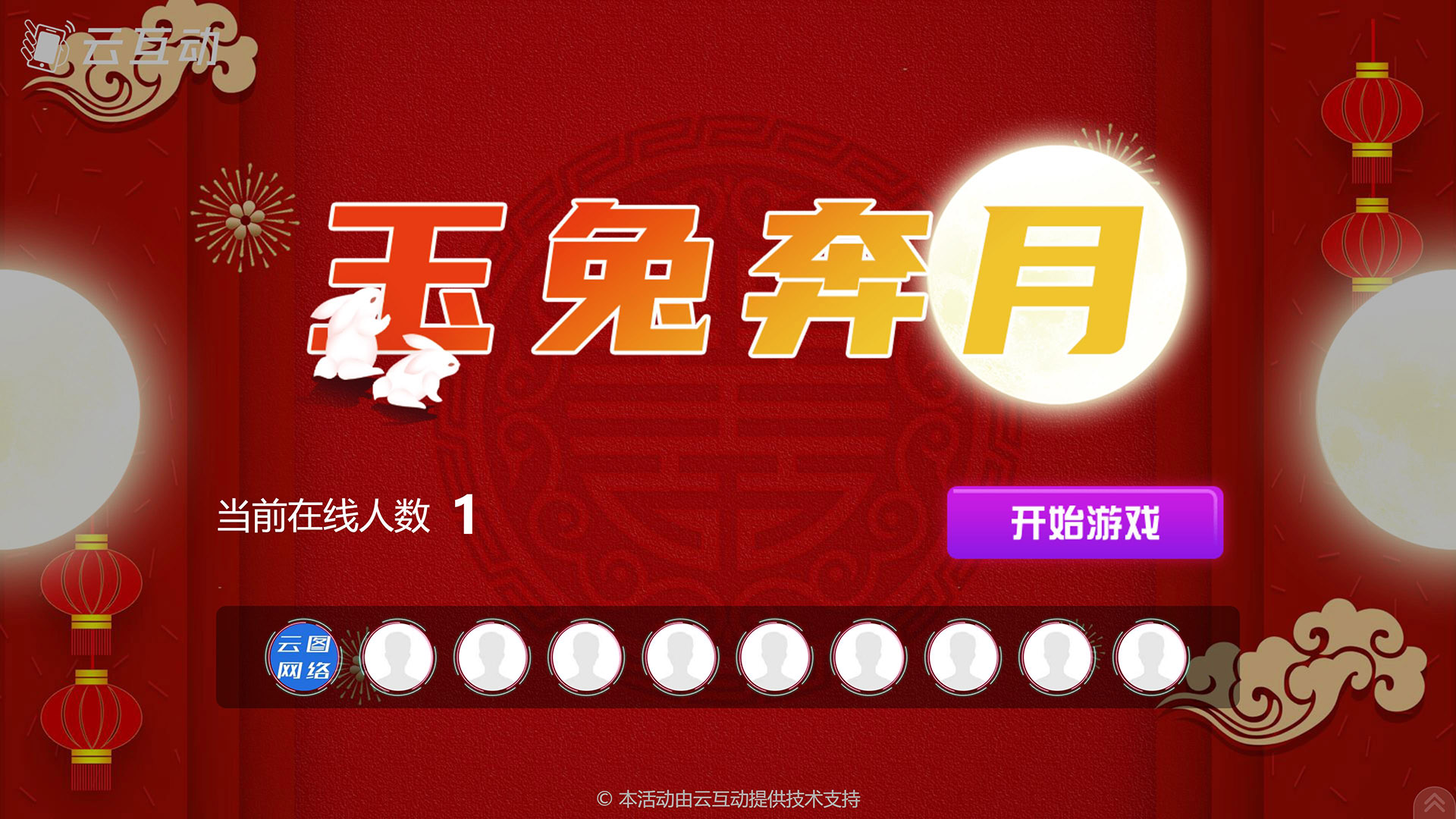 江门云互动系统发布中秋主题现场摇一摇竞技游戏风格