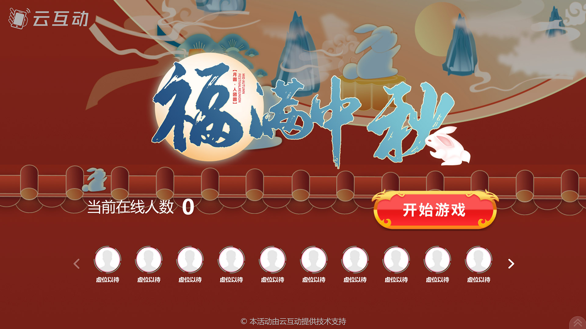 江门云互动系统发布一款新的中秋节互动风格主题游戏“福满中秋”