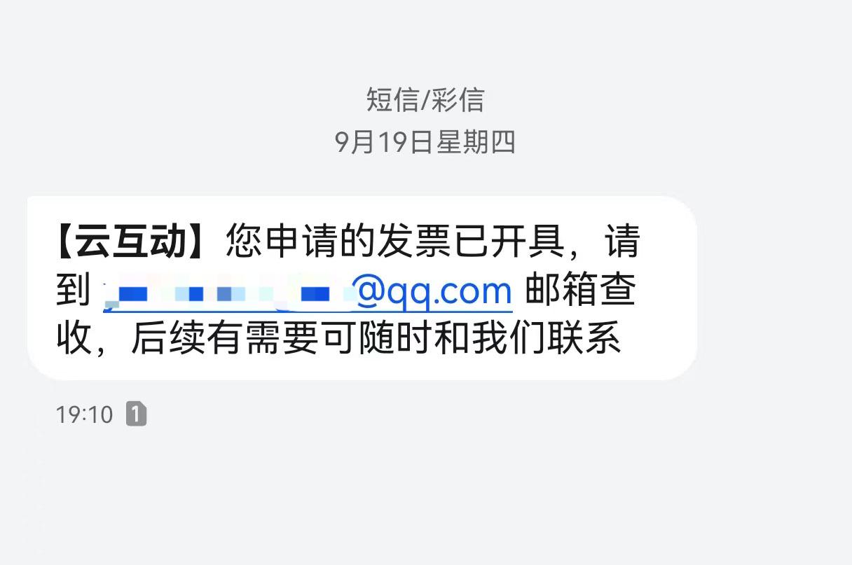 江门云互动平台开票系统增加开票成功短信提醒提示功能